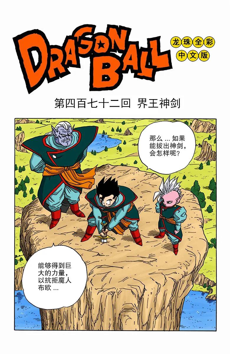 七龙珠彩色漫画第378篇,七龙珠漫画471-475