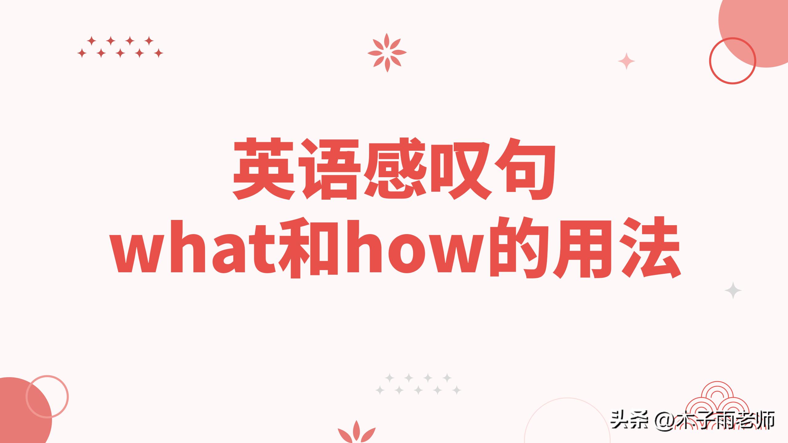 如何区分感叹句用what还是how,如何判断感叹句用what还是how