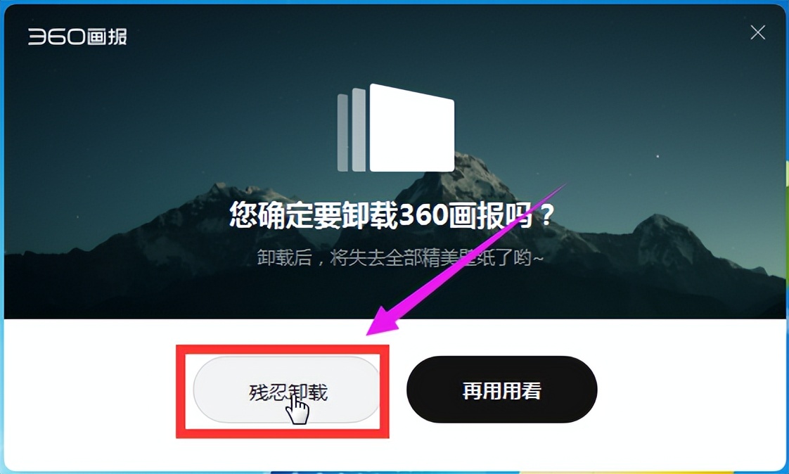 怎么删除360桌面助手,彻底删除电脑桌面360画报步骤