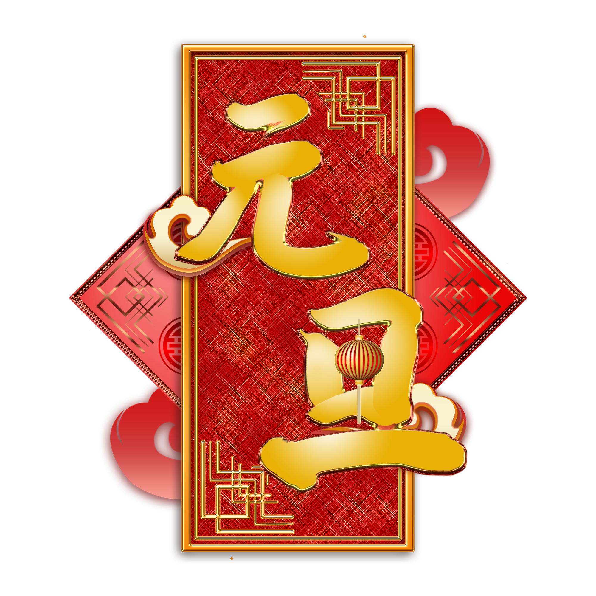 元旦快乐艺术字体,元旦快乐漂亮的动态字体