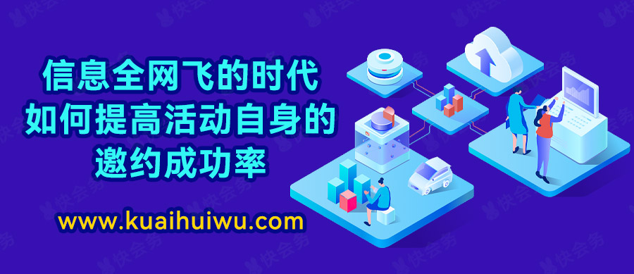 如何提升活动邀约成功率,线上活动邀约话术与技巧