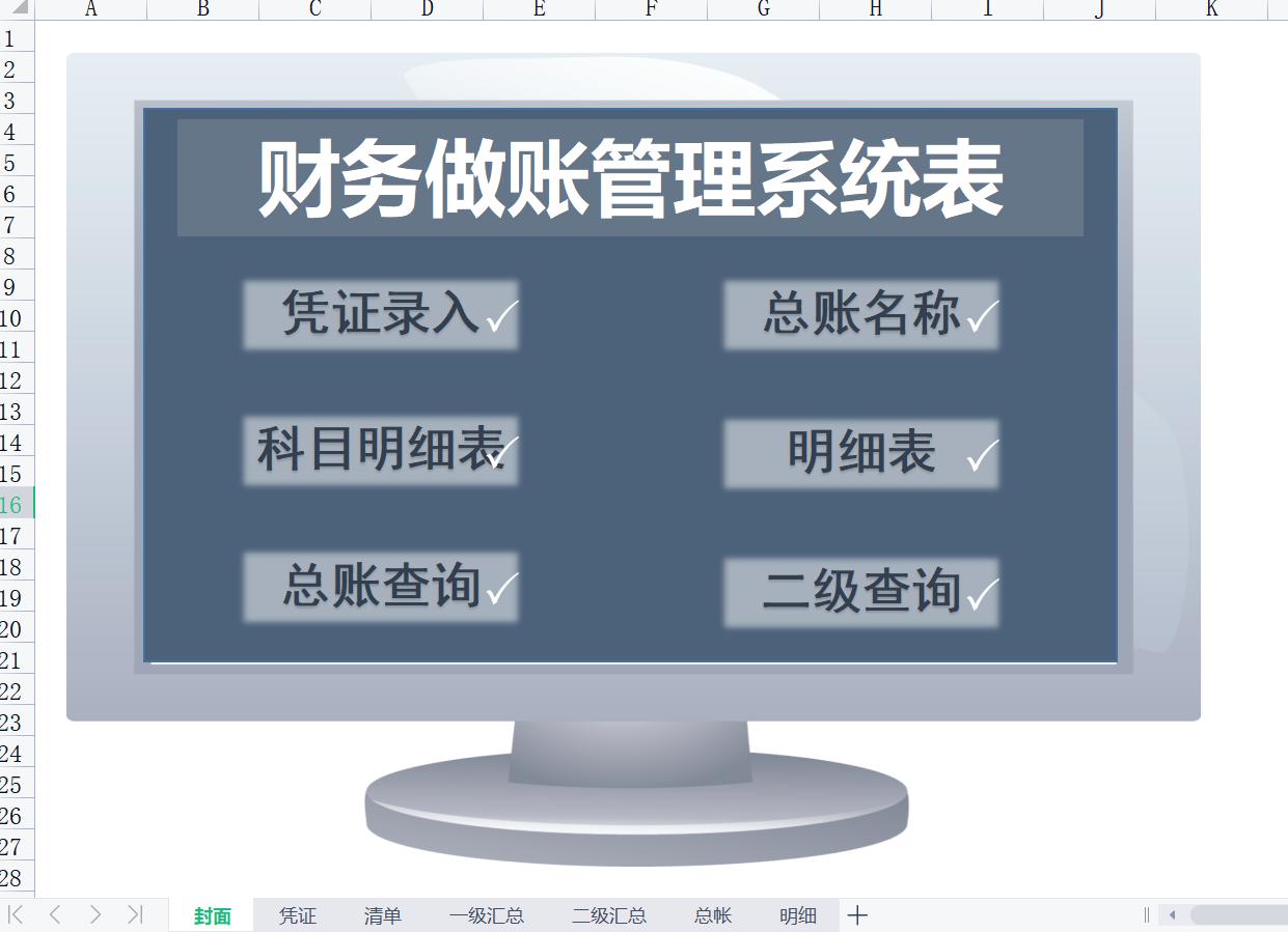 找到一份10年前财务做账系统，虽然是表格编制的，但不比软件差