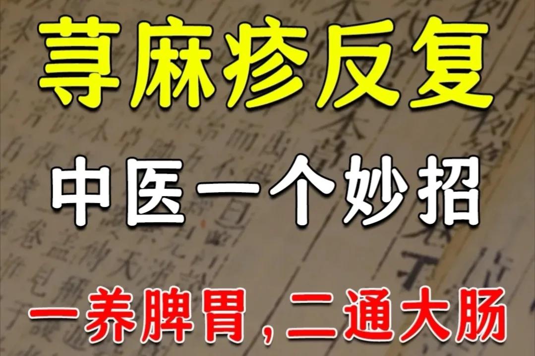 荨麻疹中医治疗的最好方法,麻疹最快治疗方法中药