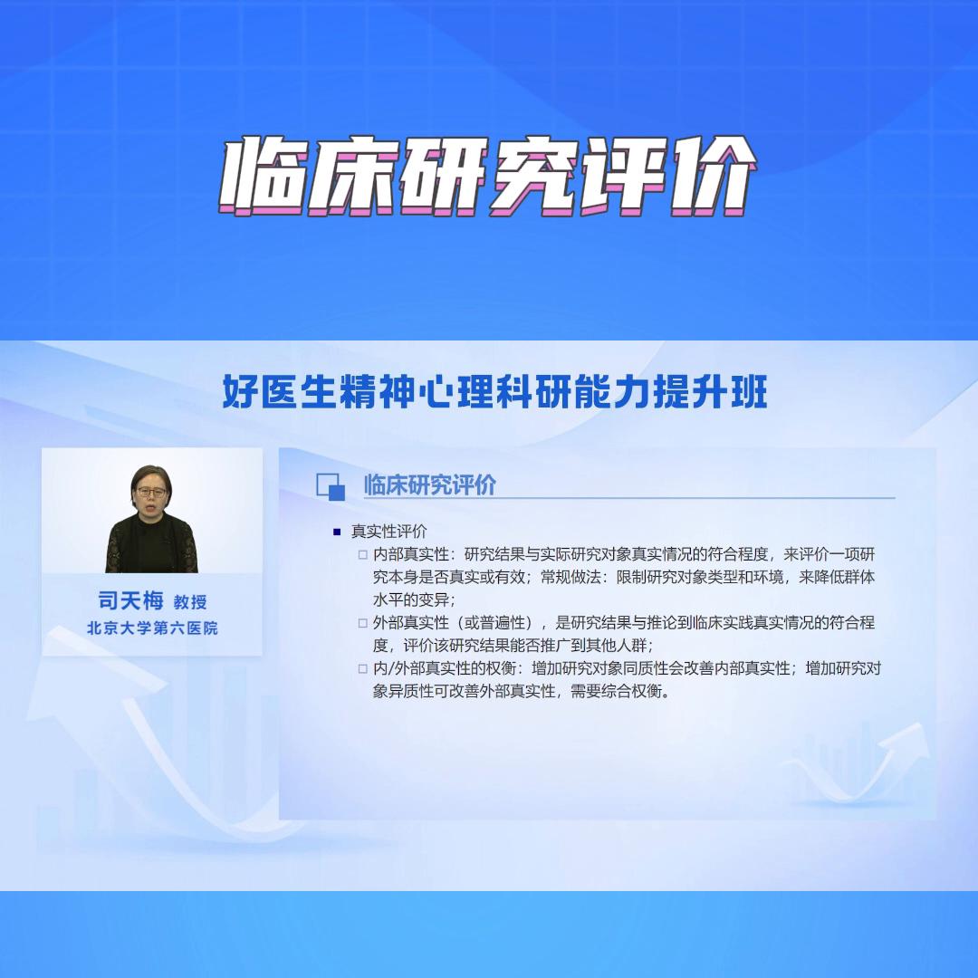 临床试验的评价方法,临床研究证据真实性评价