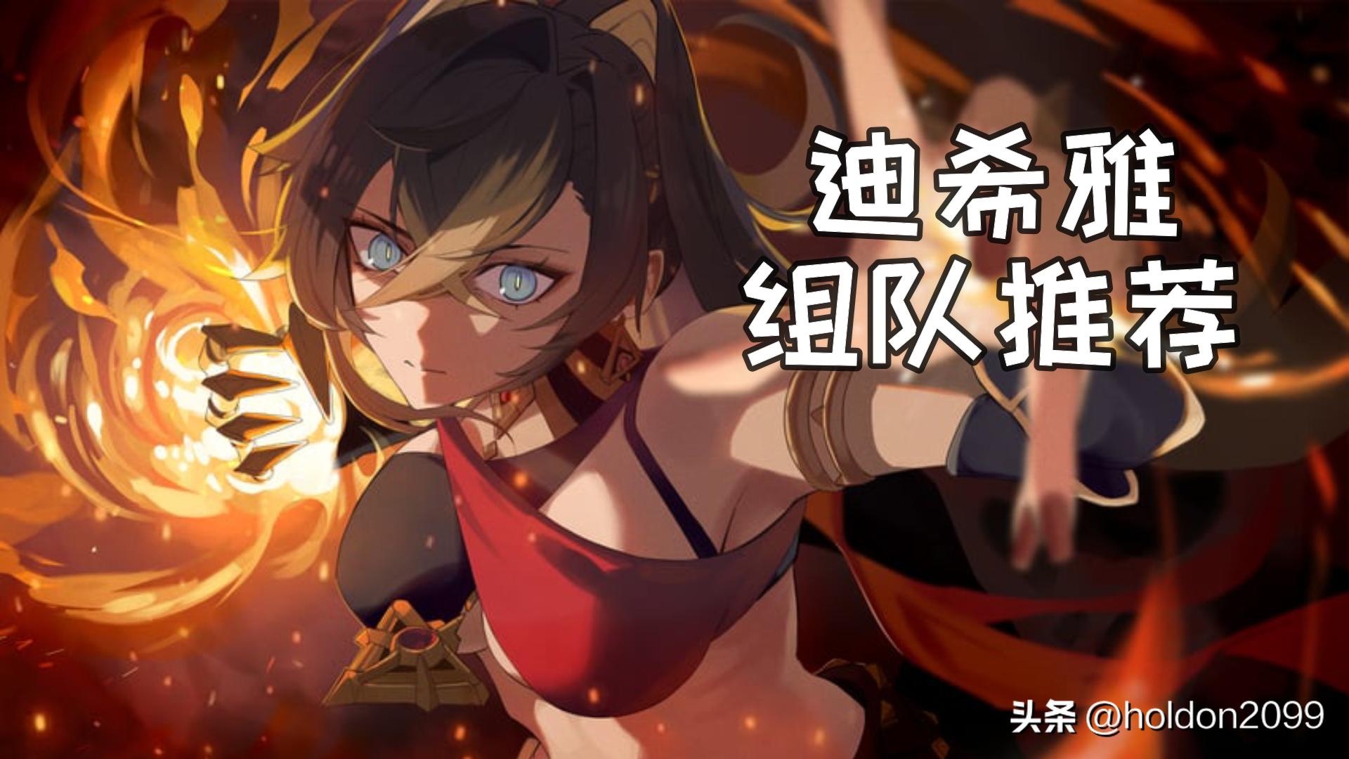 原神迪希雅散兵队伍,原神迪希雅培养攻略主c配队