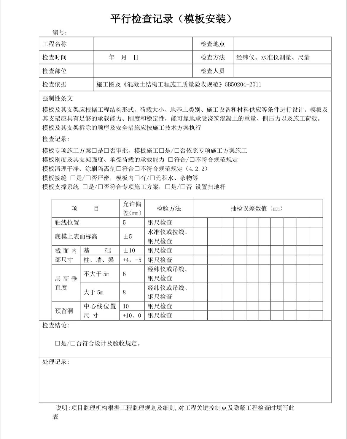 监理平行检查记录填写,监理平行检查记录表最新全套