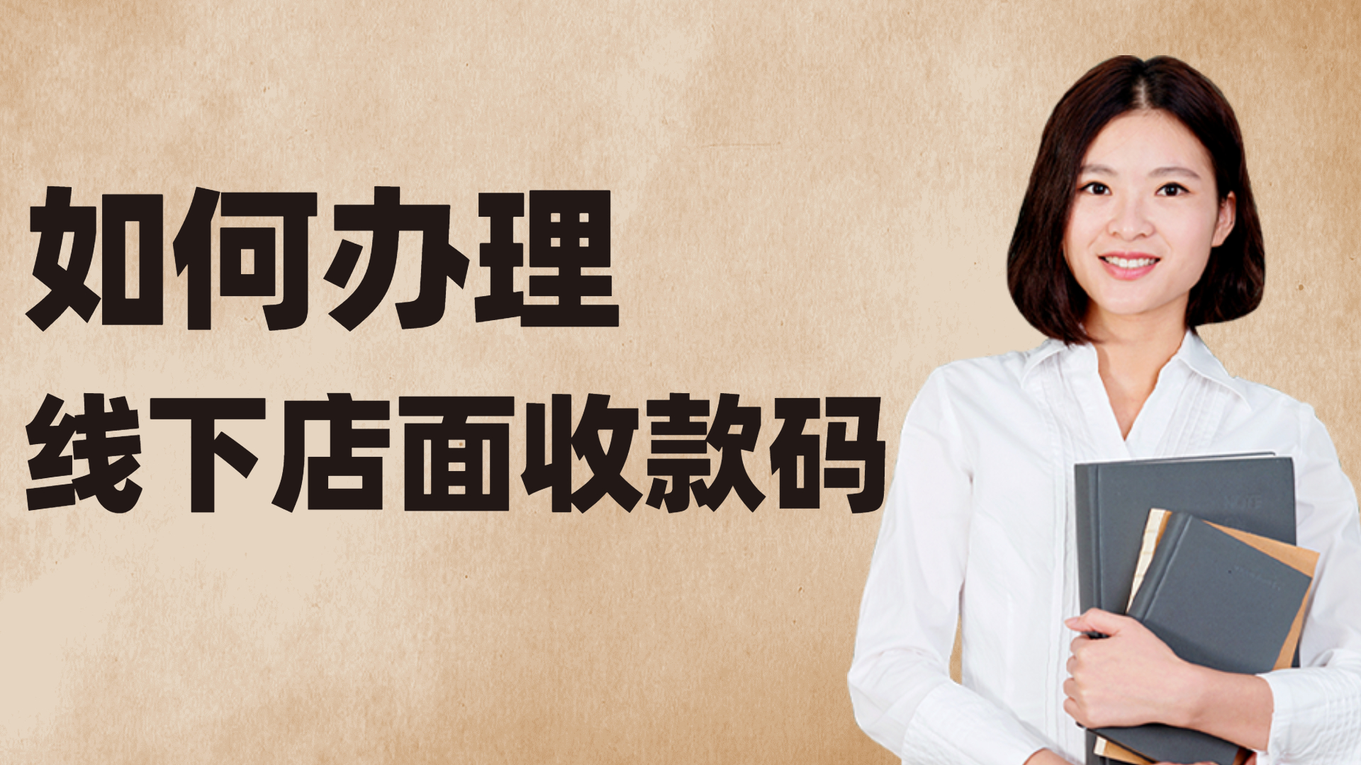 怎么开通店铺收款码,店铺收款码怎么开通三码合一