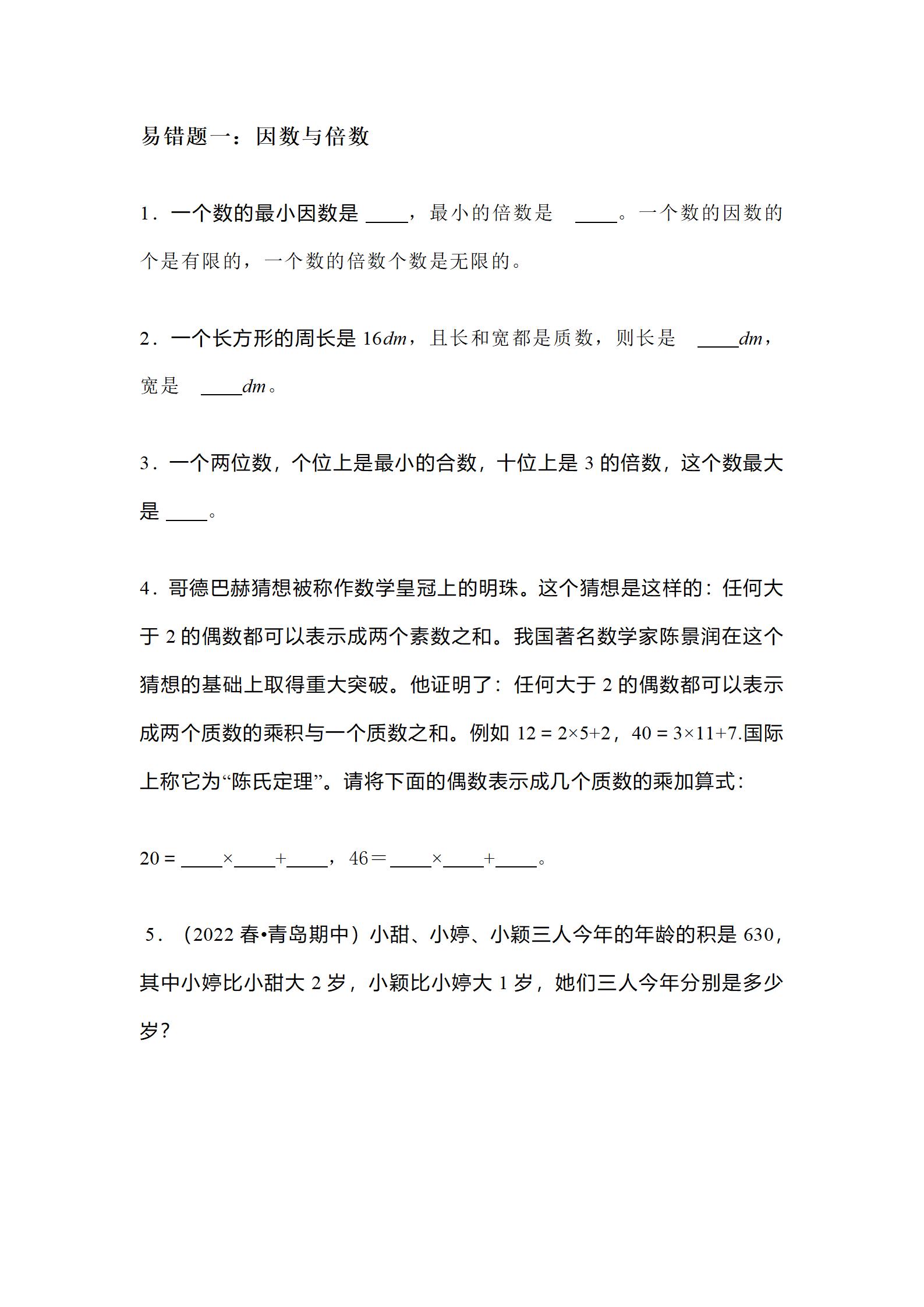 2021年五年级下册数学易错题讲解,2023年五年级下册数学重点题