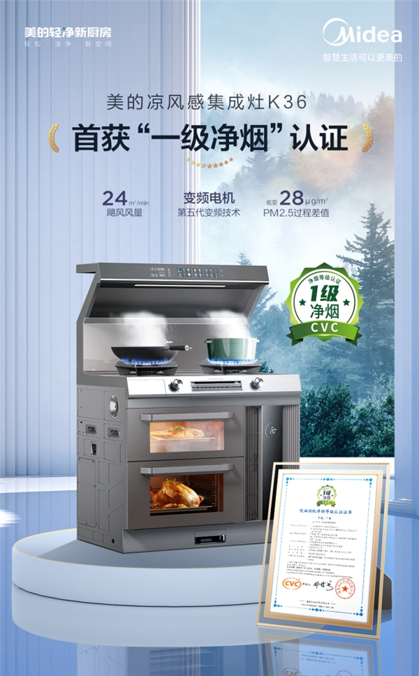 破解净烟密码，美的凉风感集成灶K36一级净烟刷新行业认知