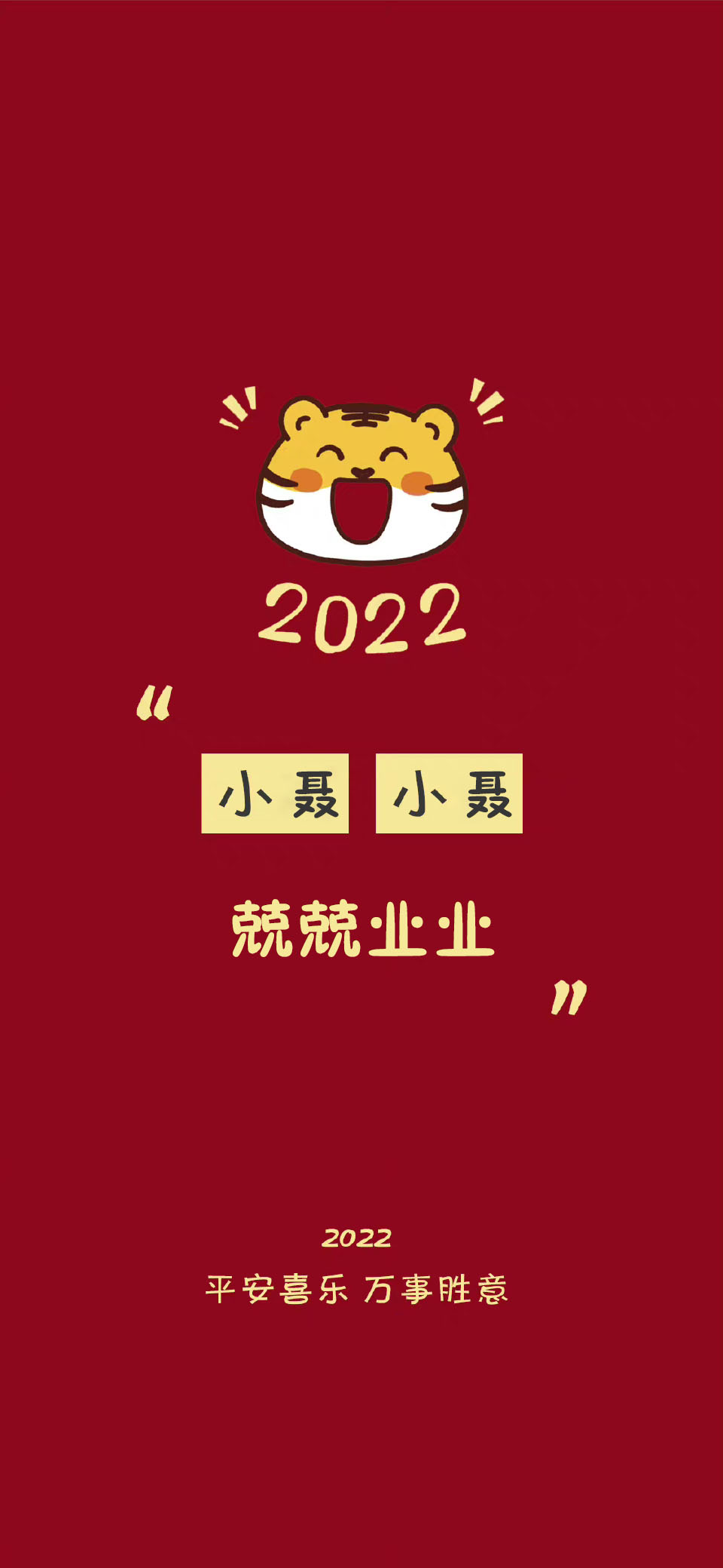 2022新年红色系好运祝福姓氏壁纸,2021年新年姓氏手机壁纸