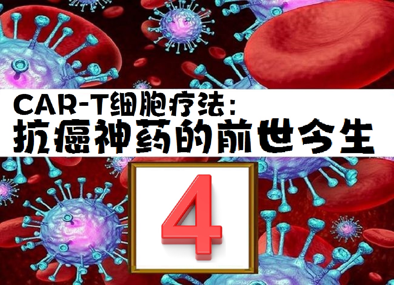 car-t疗法抗癌成功,肿瘤专家谈car-t细胞免疫疗法