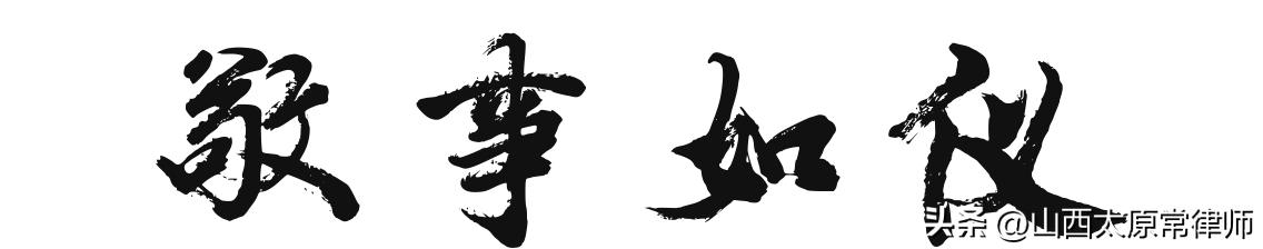 济南常律师,常律师聊婚姻