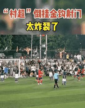 国足与村超足球比赛的差距,村超大战国足