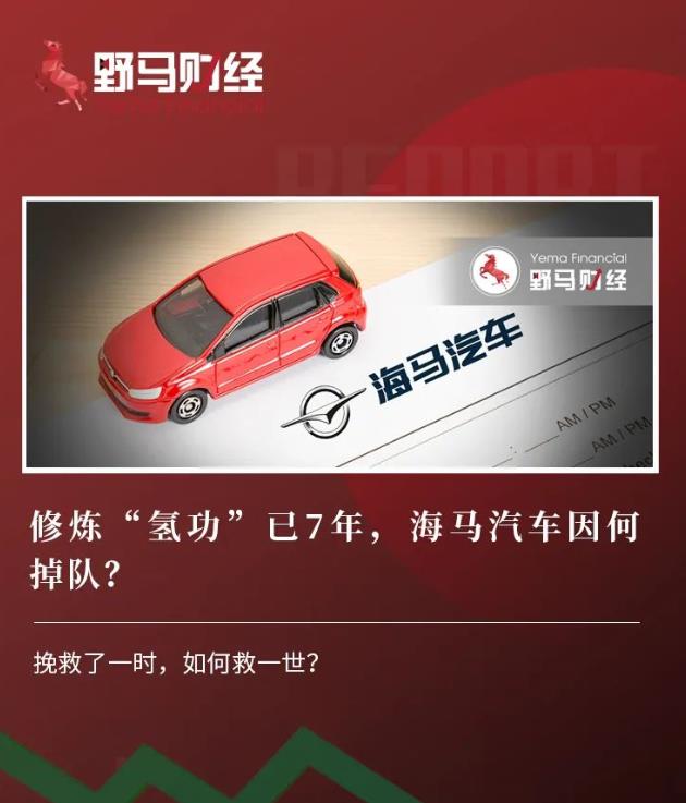海马汽车在坏时代的逆袭,海马汽车能坚持过2021年么