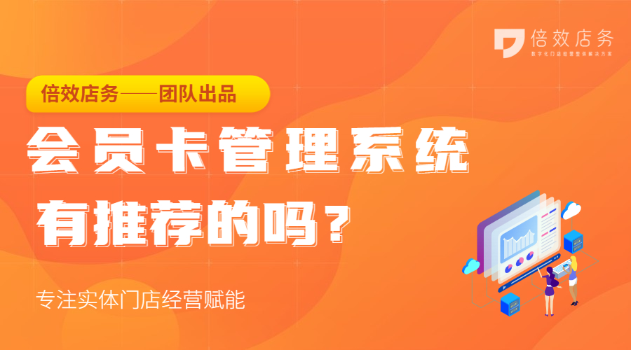 会员卡管理系统有推荐的吗?