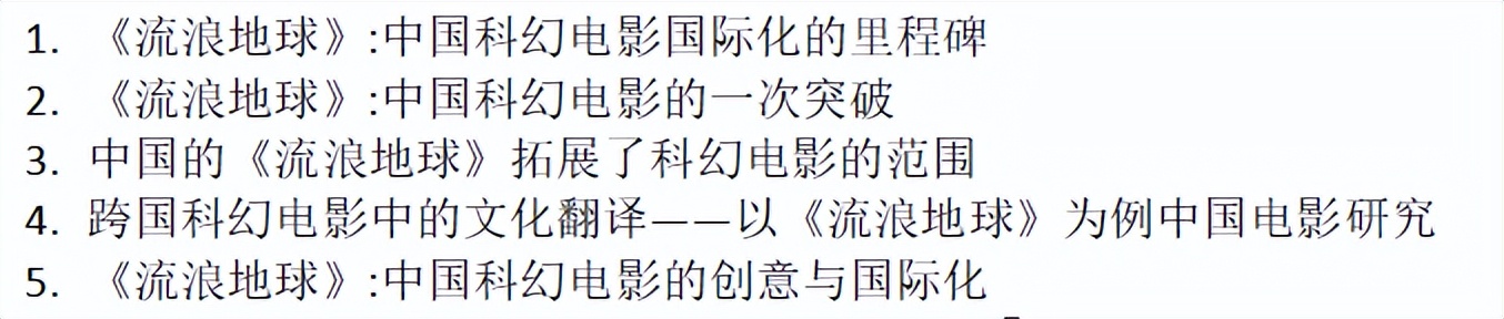 流浪地球是中国电影工业新开端吗,中国电影国际化流浪地球
