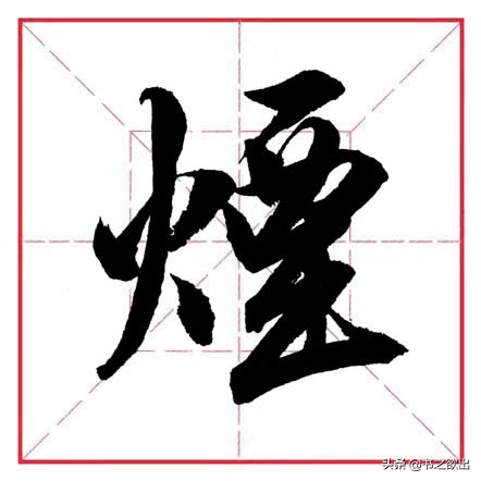 砚田文化每日一字258,每日一字1348