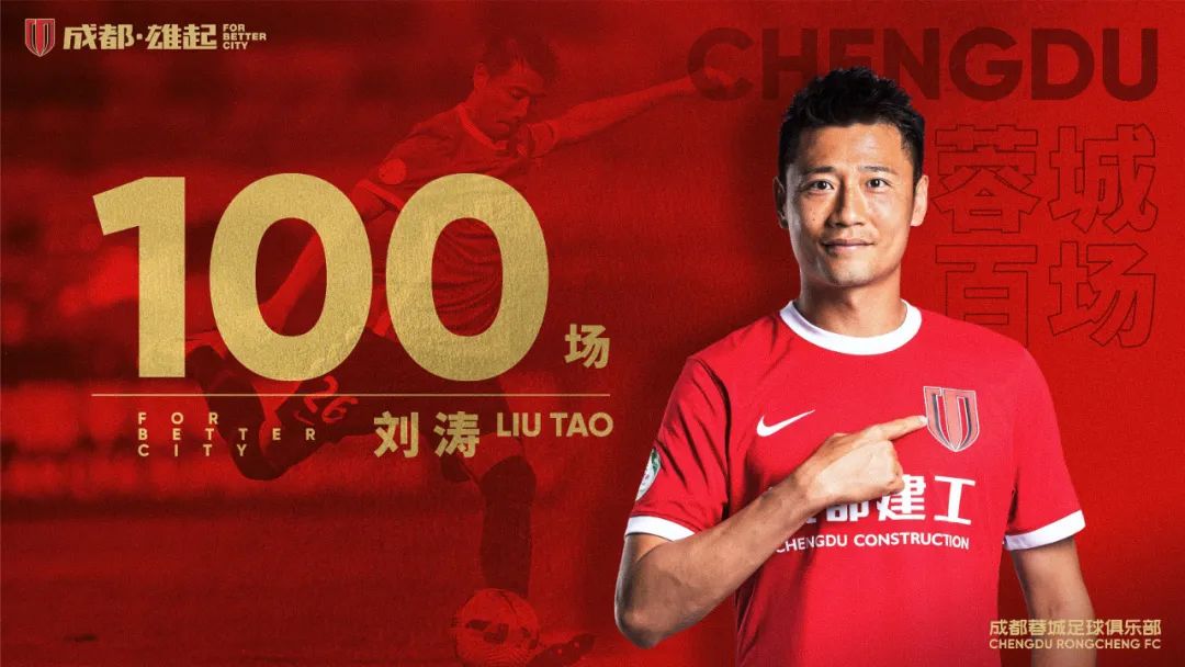 继续披荆斩棘！俱乐部为刘涛举行百场纪念仪式