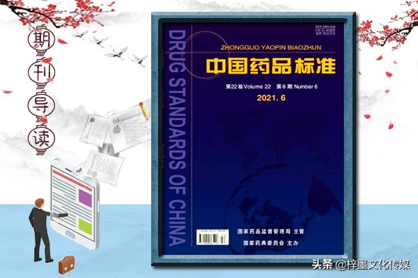 中国药品标准,中国药品标准杂志
