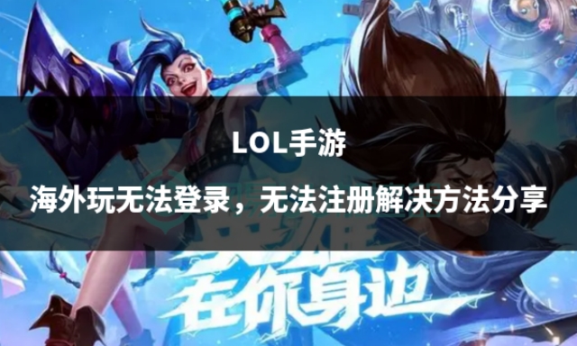 lol手游注册登录失败,lol手游国外无法登录