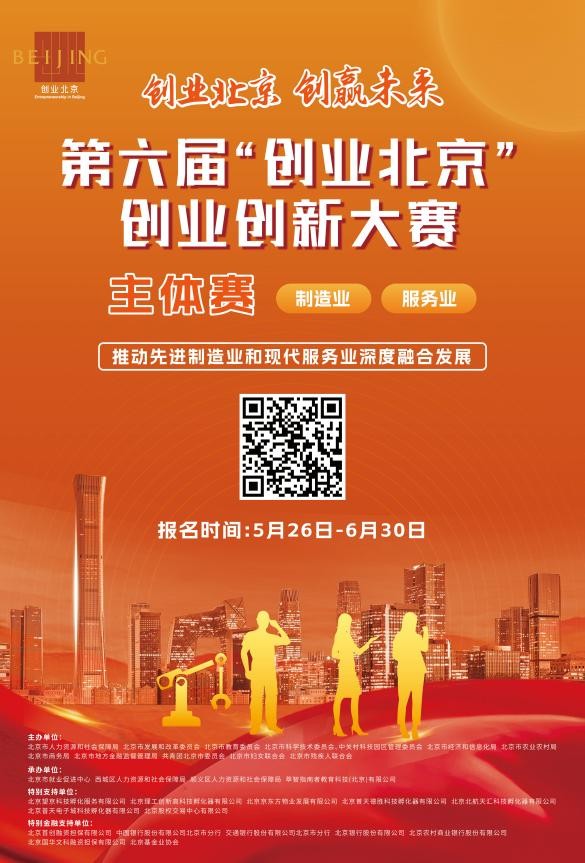 创业北京创新创业大赛,第66届互联网创新创业大赛报名