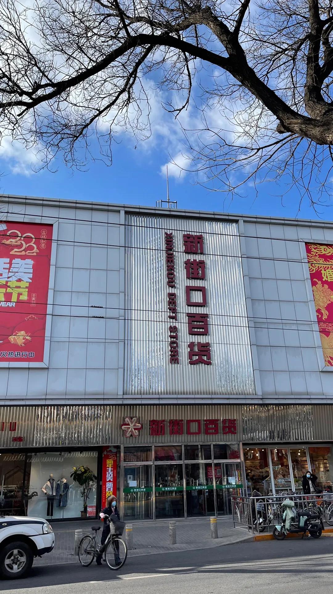 北京的新街口咖啡,北京新街口