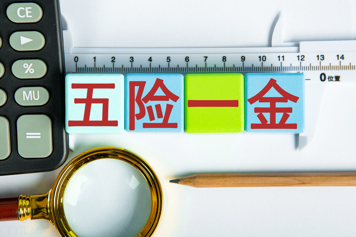 谈谈五险一金有什么用处,五险一金具体有哪些作用