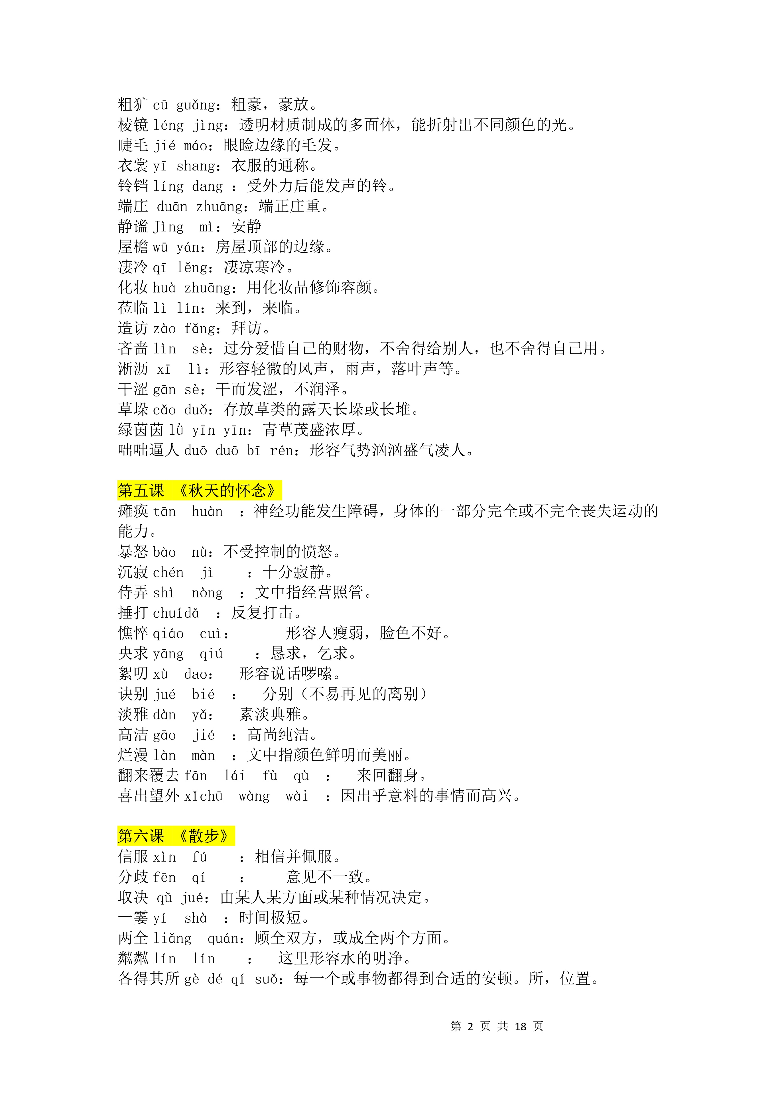 七年语文第一课字词注音,七年级上册语文字词注音及解释