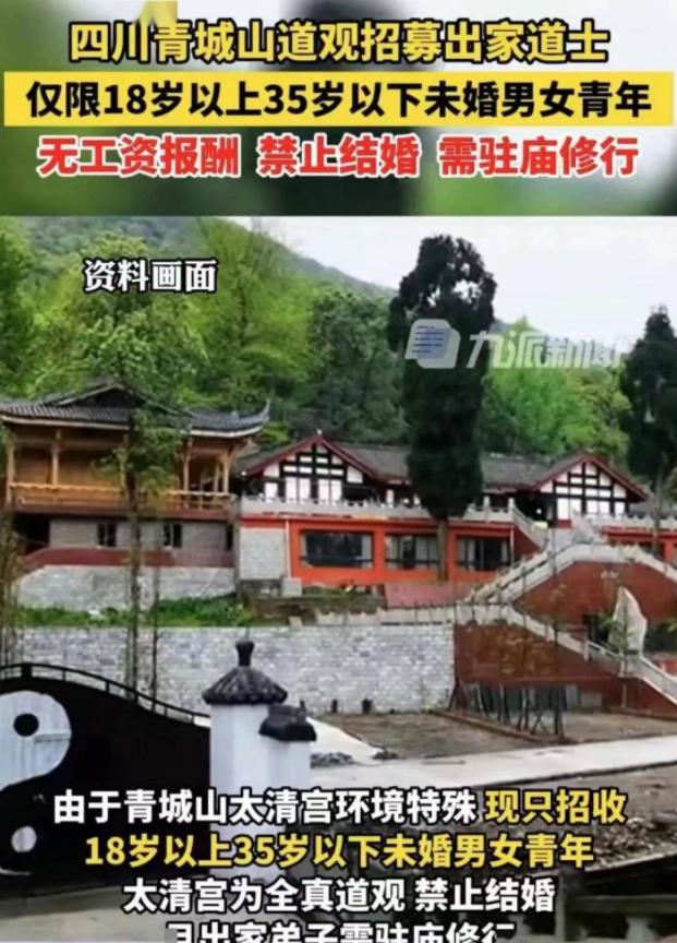 青城山道教招聘出家人,青城山招募出家道士