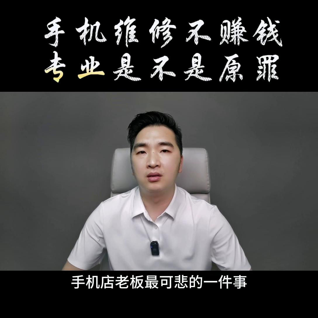 手机维修行业真的难做吗,手机维修行业还能走多久