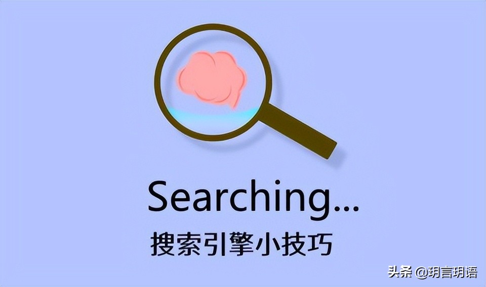 搜索引擎中的快速查找技巧,几种搜索引擎的使用和技巧