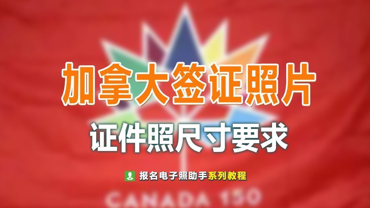 加拿大签证照片尺寸是多少,加拿大签证照片标准尺寸