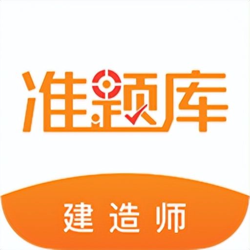 二建刷题app推荐最好,二建刷题app排行免费