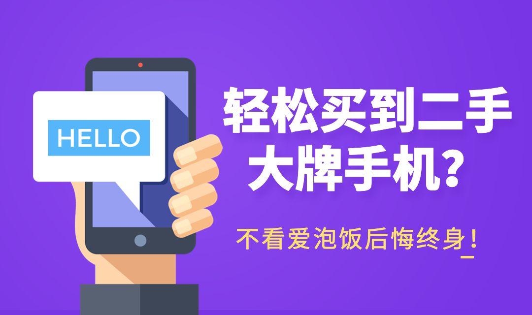 省心省钱，安心找爱泡饭网购二手苹果手机！