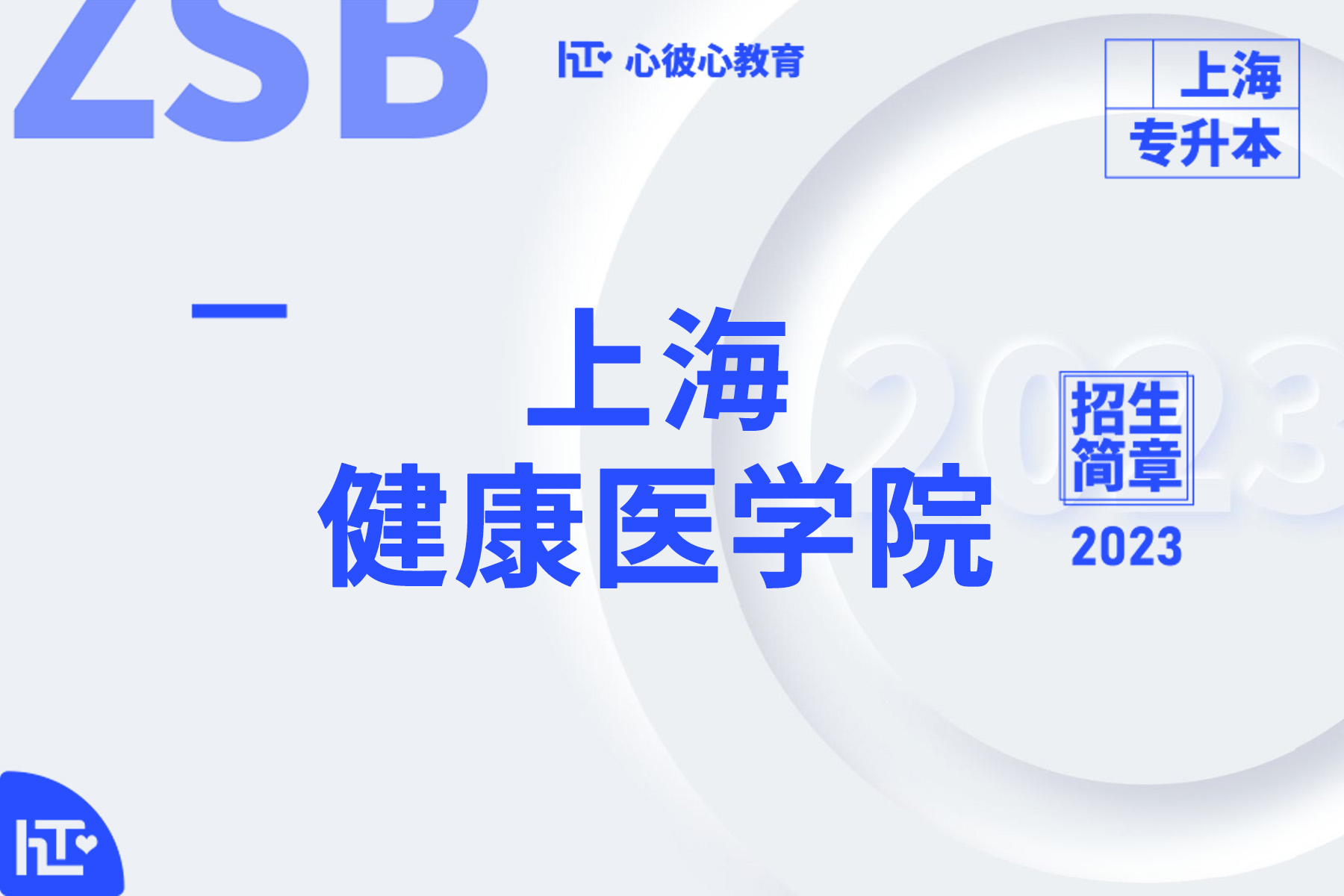 上海健康医学院专升本必考,上海健康医学院专升本春季招生