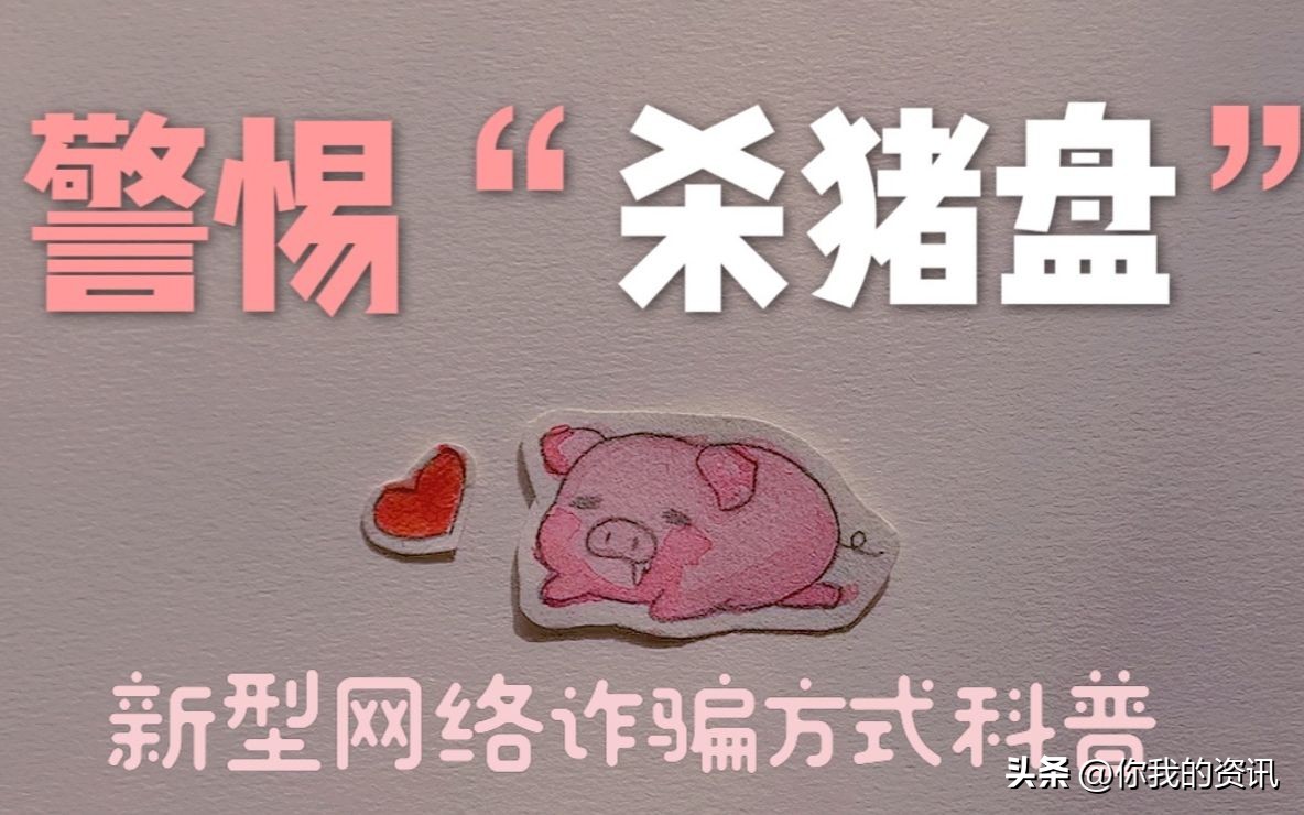 杀猪盘高端局,最新杀猪盘诈骗