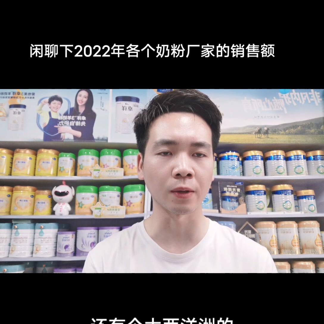 闲聊下2022年各*奶大**粉厂家的营业额聊聊你家宝宝在喝什么奶粉