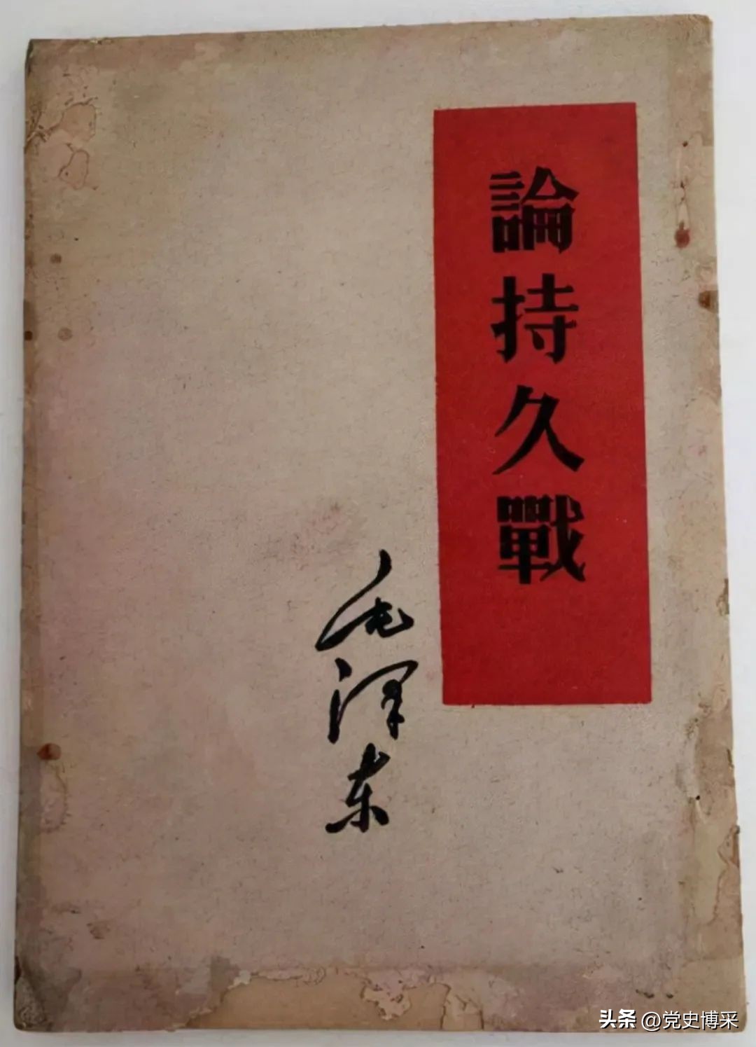 毛*东泽**巨著《论持久战》问世前后，震动国民*党**高层，日本军界为之折服，其思想今天仍然没有过时