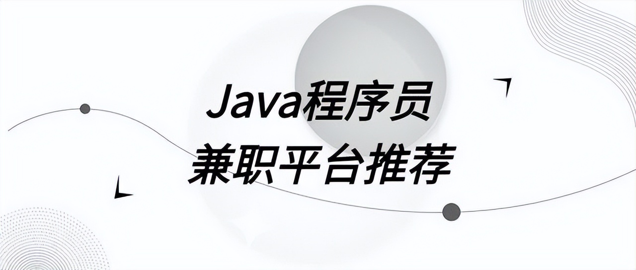 java程序员兼职接单网站,java开发兼职平台