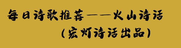 诗特刊235期｜这10首诗，读来很温暖很柔美