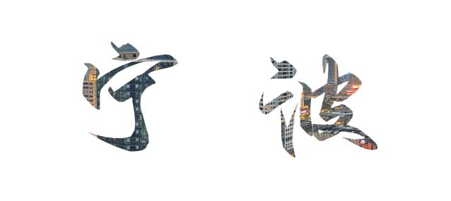 从这里开始，重新认识宁波