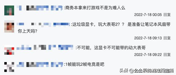 12000电脑不如千元机？玩家打永劫太卡晒图求解，网友笑喷能运行