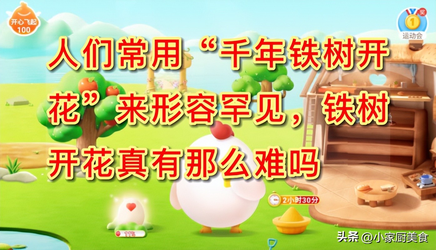 人们常用“千年铁树开花”来形容罕见，铁树开花真难吗？蚂蚁庄园