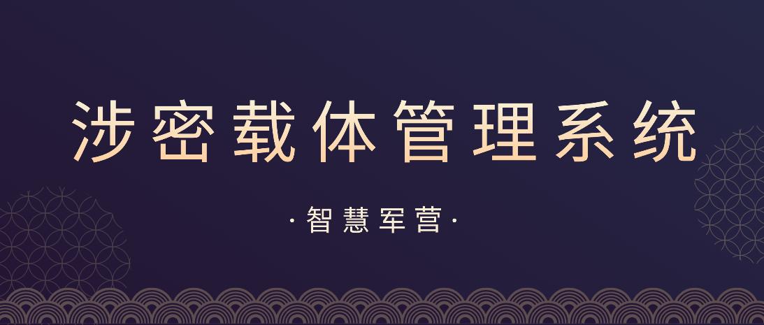 智慧军营油料装备管理系统,中国联通智慧军营手机管控工程
