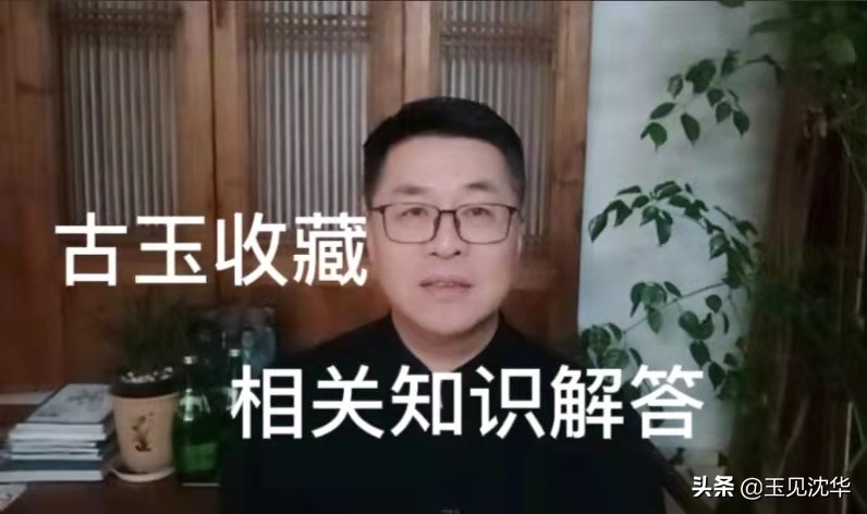 谈高古玉收藏鉴别方法,沈华对高古玉讲解