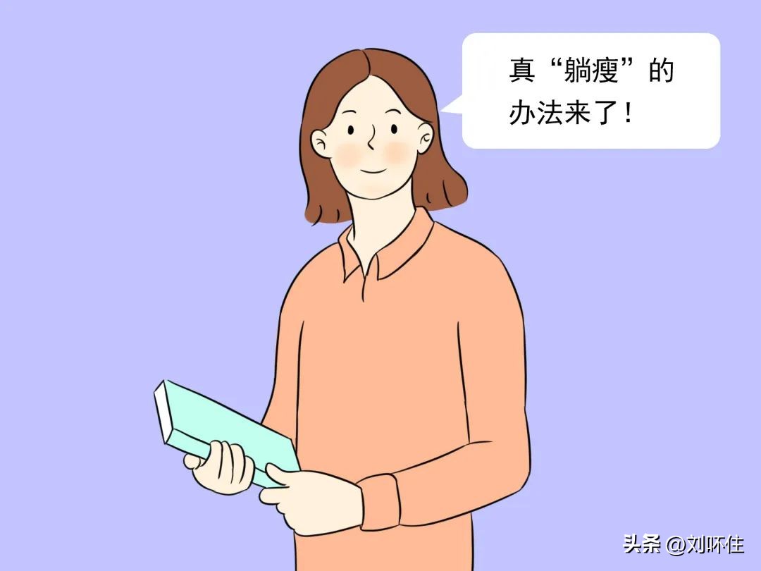 睡觉就能睡瘦的方法,躺在床上就能变瘦的方法