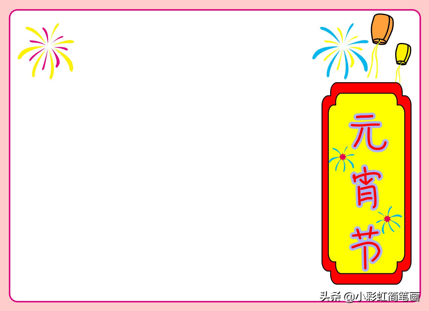 元宵节手抄报一年级简单,小学生手抄报元宵节简单