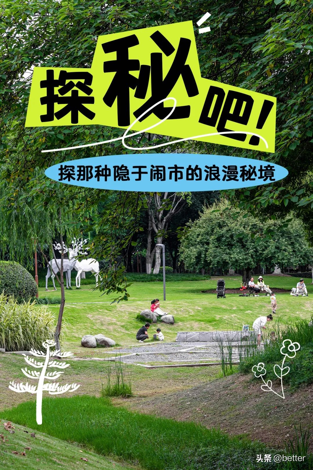 城中3处小众宝藏绿地，一起去散个步吗