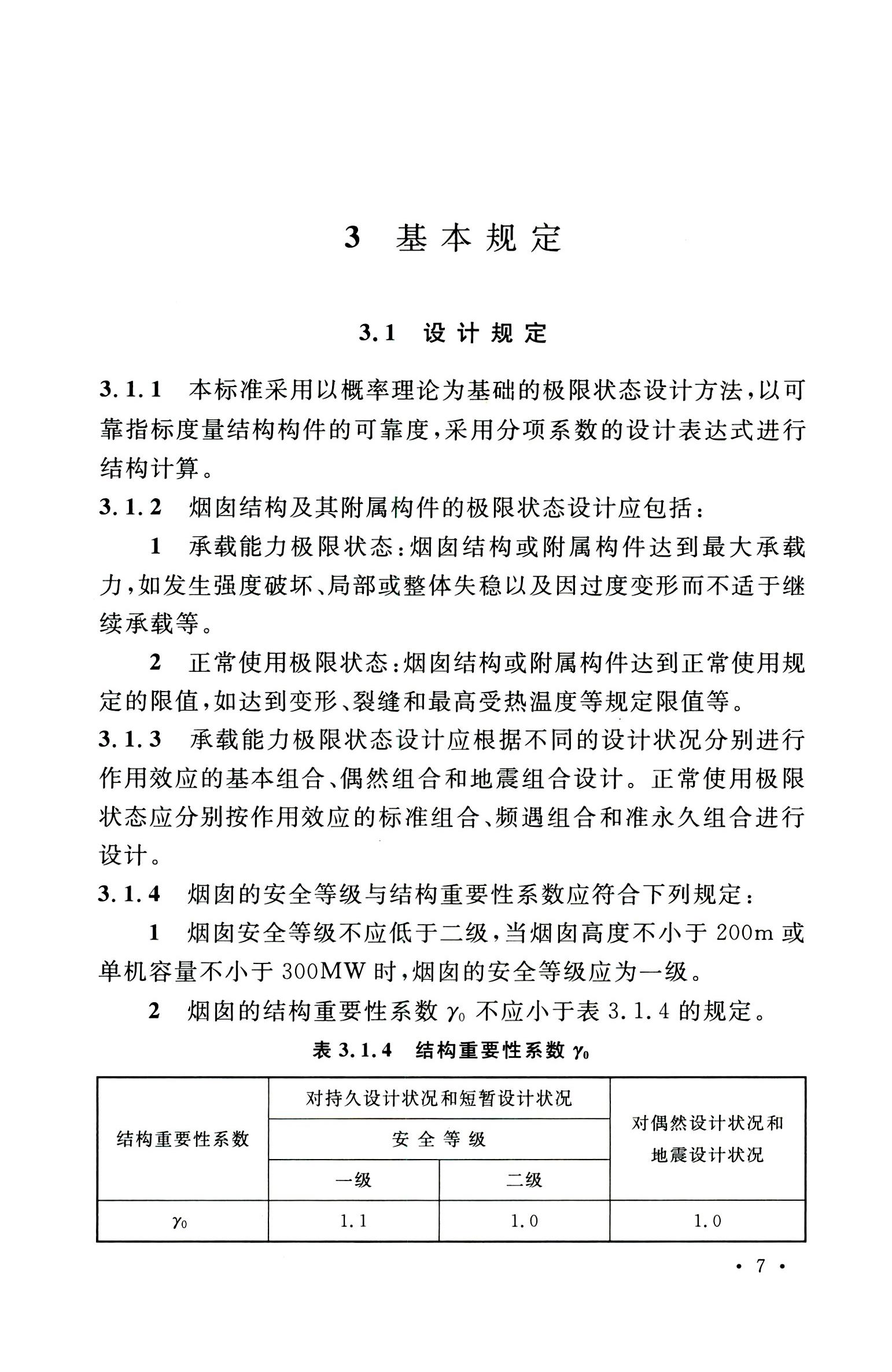 钢烟囱标准规程最新版,钢烟囱设计规范2013