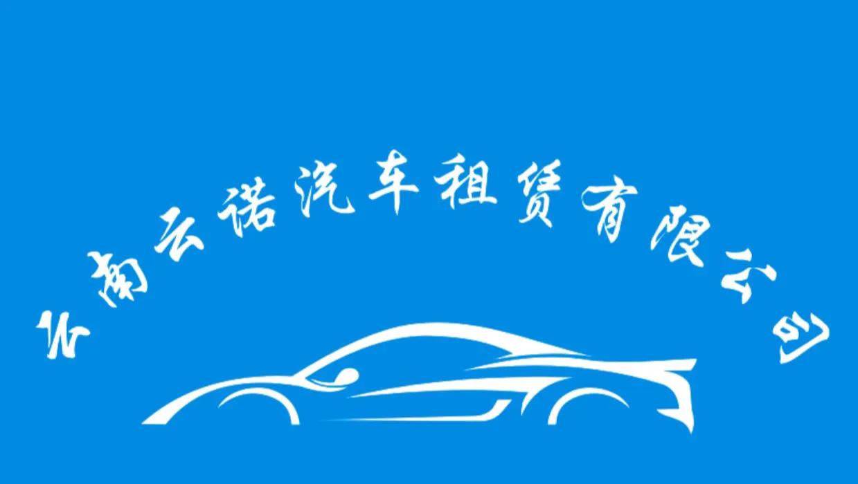 昆明租车官网,昆明云租车